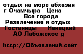 отдых на море абхазия  г Очамчыра › Цена ­ 600 - Все города Развлечения и отдых » Гостиницы   . Ненецкий АО,Лабожское д.